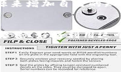 在了解如何通过IM冷钱包进行交易之前，首先需要了解什么是冷钱包以及它的作用。冷钱包是一种存储加密货币的方式，它并不直接连接到互联网，从而大大提高了资产的安全性。这种钱包特别适合长期保存加密资产，避免因在线钱包所带来的黑客攻击或者其他安全问题。

下面，我们将详细介绍IM冷钱包的特点、如何进行交易，以及相关的注意事项。

什么是IM冷钱包？
IM冷钱包，即IM Wallet，是一种以安全性为主的加密货币存储工具。与热钱包相比，冷钱包将私钥存储在与互联网断开连接的设备上，降低了被盗和丢失的风险。IM冷钱包不仅支持多种主流加密货币，还具有易操作的界面，适合各种背景的用户。

IM冷钱包的主要功能与优势
1. **高度安全性**：由于不与互联网直接连接，IM冷钱包能有效防止黑客攻击和恶意软件的侵扰。br
   2. **多币种支持**：IM冷钱包一般支持多种类型的加密货币，方便用户集中管理资产。br
   3. **用户友好界面**：IM冷钱包虽然功能强大，但操作界面设计友好，即使是新手也能快速上手。

如何通过IM冷钱包进行交易？
尽管IM冷钱包在安全方面有着显著优势，但过程中也需要注意一些步骤和细节，确保交易的安全和顺利。

h4步骤一：创建IM冷钱包/h4
在进行交易之前，首先需要创建一个IM冷钱包账户。下载IM Wallet的客户端，按照提示创建新的钱包。务必记录下生成的助记词（Mnemonic Phrase），这是恢复钱包的钥匙。

h4步骤二：转入资产/h4
创建完冷钱包后，需要将加密货币转入冷钱包。用户可以通过热钱包或交易所将资产发送到IM冷钱包的接收地址。在此过程当中，确保所有发送的地址准确无误，以防资产丢失。

h4步骤三：连接设备/h4
完成资产转入后，建议使用专用设备来连接IM冷钱包进行交易。通过USB、蓝牙或者其他安全方式，将冷钱包连接到支持的设备上。同时，确保所连接的设备也未受到任何恶意软件的影响。

h4步骤四：发起交易/h4
在连接成功后，打开IM冷钱包，选择需要进行交易的加密货币和数量。用户需要输入接收方的地址以及相关手续费。如果有任何不确定性，务必仔细检查接收地址和金额，避免因操作错误导致资产损失。

h4步骤五：确认和签名/h4
为了确保交易的安全，IM冷钱包会要求用户进行交易确认和数字签名。用户需要输入密码并确认各项信息无误后才能最终完成交易。

h4步骤六：脱离设备连接/h4
交易完成后，不要忘记及时断开与设备的连接，以防止任何未授权的访问。冷钱包的安全性在于其与互联网的断开，因此，这一步骤是至关重要的。

注意事项
在使用IM冷钱包进行交易时，还需要注意以下几点：
1. **备份助记词**：在创建钱包时，一定要好好保存好助记词，以备后续恢复。如果丢失，你将无法再找到你的钱包。br
   2. **定期检查资产记录**：虽然冷钱包的安全性很高，定期查看和更新钱包内容也是必要的。一旦发现任何异常，应立即采取措施。br
   3. **学习和掌握基本知识**：对加密货币和交易机制有足够的理解，可以大大减少交易中出现错误的可能性。用户可以借助一些权威的学习资源来增加自己的知识储备。

总结
IM冷钱包因其安全、便捷的特点而成为越来越多加密货币用户的首选工具。通过上述步骤，用户可以顺利地在IM冷钱包中进行交易。谨慎操作、定期检查、好好利用这个安全工具，不仅能为你的加密资产提供安全保障，还能提升你的交易体验。无论你是加密货币的新手还是老手，IM冷钱包都能为你的资产保驾护航。

以上就是关于IM冷钱包交易的详细描述，希望能为你的加密货币管理提供帮助！