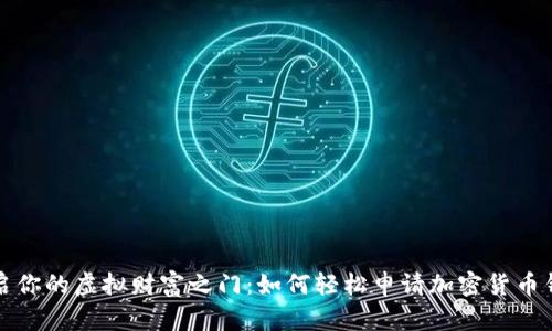 开启你的虚拟财富之门：如何轻松申请加密货币钱包