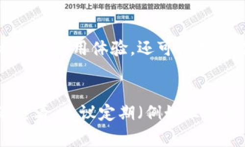 对于Tokenim钱包的使用与维护，用户通常不需要频繁更换钱包，因为这可能会导致额外的管理和恢复麻烦。其实，更换钱包的频率主要取决于以下几个因素：

1. 安全意识与隐私保护
如果你对安全性有高度敏感，比如持有大量加密货币或涉及频繁大的交易，可能会考虑定期更换钱包。在新钱包中生成新的私钥和地址，可以为你的资产增加一层保护，降低被黑客攻击或遭到诈骗的风险。

2. 钱包的更新与支持
还要考虑钱包应用程序本身的更新。如果你使用的Tokenim钱包未能及时更新以应对网络安全威胁或技术缺陷，那么更换到一个更能保证安全性的、不断更新维护的钱包就显得十分必要。在选择新的钱包时，确保护其支持当前的硬件钱包格式以及区块链协议也很重要。

3. 个人使用习惯变化
随着时间的推移，你的加密货币交易习惯或投资策略也可能发生变化。例如，若你从主要进行小额交易转向大型投资，你的需求也会随之变化，可能会对钱包的功能需要提出更新要求。在这种情况下，评估现有钱包是否适合你的新需求，及时更换也许是必要的。

4. 生态系统的变化
加密货币的生态系统日新月异，出现了许多新的钱包选择，提供更好的用户体验、安全性和支持的功能。如果你发现Tokenim钱包在某些方面不如其他新钱包，考虑更换可能会有所帮助。通过对比不同钱包的功能和用户反馈，你可以做出更明智的决策。

5. 交易过程中遇到问题
在使用过程中，若你的Tokenim钱包经常出现提现失败、交易确认慢等问题，那就要认真考虑更换了。这些问题不仅会影响你的使用体验，还可能导致经济损失。

总结
总之，Tokenim钱包的更换并没有固定的时间频率，而应结合个人的安全需求、钱包功能、使用习惯以及市场动态进行灵活查看。建议定期（例如三六个月）评估一下自己的钱包情况，确保你的加密资产始终在一个安全、便捷的环境中运作。