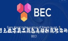 如何避免数字藏品钱包自