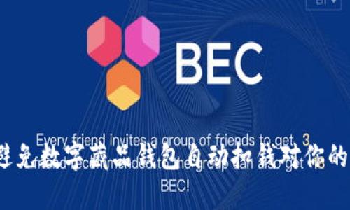 如何避免数字藏品钱包自动扣钱对你的影响？