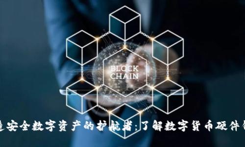 打造安全数字资产的护航者：了解数字货币硬件钱包