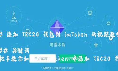 ## 添加 TRC20 钱包到 imToken 的视频教学

### 关键词
手把手教你如何在 imToken 中添加 TRC20 钱包