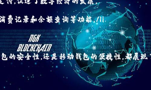 在中国，随着数字货币和区块链技术的发展，虚拟币钱包的使用逐渐增加。尽管中国对比特币等主流加密货币采取了严格的监管措施，但仍有一些虚拟币钱包在用户中较为流行。以下是一些常见的虚拟币钱包类型和相关信息。

### 1. 硬件钱包
硬件钱包是一种将用户的私钥保存在离线设备中的钱包。由于其去中心化和高安全性，硬件钱包受到许多加密货币用户的青睐。比如：
ul
    listrongLedger Nano S:/strong 这是一款全球知名的硬件钱包，支持多种加密货币，安全性高，适合长期存储。/li
    listrongTrezor:/strong Trezor 是另一款流行的硬件钱包，界面简洁，使用方便，适合新手用户。/li
/ul

### 2. 移动钱包
移动钱包是越来越多人使用的虚拟币钱包类型，用户可以随时随地通过手机进行交易。例如：
ul
    listrongImToken:/strong 作为中国本土的一款移动钱包，ImToken界面友好，支持多种数字资产的管理，用户体验良好。/li
    listrongCobo Wallet:/strong Cobo Wallet不仅支持数字资产管理，还提供了抵押借贷等功能，满足用户多样化的需求。/li
/ul

### 3. 桌面钱包
桌面钱包通常下载到用户的电脑中，方便进行大额交易和资产管理。常见的桌面钱包包括：
ul
    listrongBitcoin Core:/strong 这是比特币的官方客户端，功能强大，但相对占用空间较大，适合有一定技术基础的用户。/li
    listrongExodus:/strong Exodus 是一款支持多种加密货币的桌面钱包，拥有美观的用户界面和易于使用的功能。/li
/ul

### 4. 网络钱包
网络钱包通常指基于云端的服务，用户可以通过网页或App进行访问。虽然方便，但安全性相对较低，因此用户需谨慎选择。例如：
ul
    listrongBinance Wallet:/strong Binance 交易所提供的网络钱包功能，使得用户可以更方便地管理他们的数字资产。/li
    listrongHuobi Wallet:/strong 作为知名交易所，Huobi 也提供相应的网络钱包，集成多种数字资产管理功能。/li
/ul

### 5. 数字人民币钱包
随着数字人民币的推进，中国央行推出了数字货币相关钱包。用户可以通过手机应用程序进行数字人民币的存取和支付，促进了数字经济的发展。
ul
    listrong数字人民币APP:/strong 这个官方应用允许用户开设数字人民币账户，进行线上线下支付，同时提供消费记录和余额查询等功能。/li
/ul

### 总结
在中国，虽然监管政策对加密货币有所限制，但虚拟币钱包依然为数字资产的管理提供了多样化选择。无论是硬件钱包的安全性，还是移动钱包的便捷性，都展现了科技与金融结合的无限可能。在选择使用何种钱包时，用户应根据自身需求、技术水平及安全考量做出合适的选择。

希望以上信息能够帮助您更好地了解中国的虚拟币钱包。如果有进一步的问题或者具体需求，欢迎随时提问！