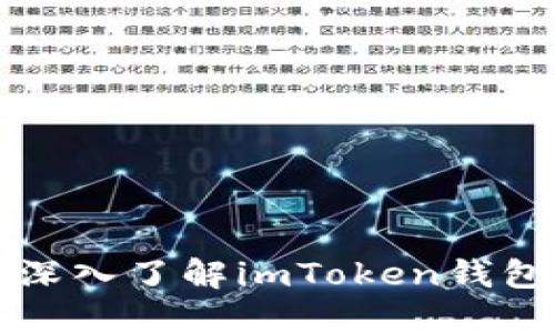 和关键词

掌握未来金融：深入了解imToken钱包与KICK的机遇
