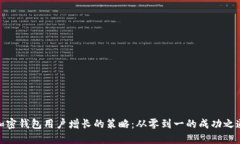 加密钱包用户增长的策略