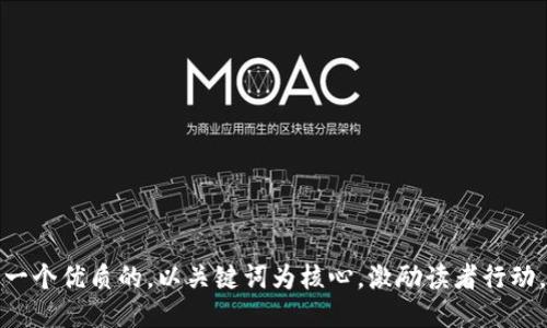 思考一个优质的，以关键词为核心，激励读者行动，放进