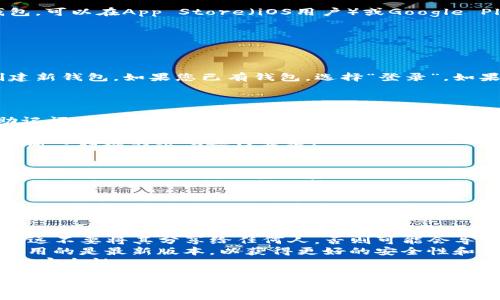 要登录ImToken钱包，您可以按照以下步骤操作：

### 第一步：下载ImToken应用
首先，确保您已经在您的手机上下载并安装了ImToken钱包。可以在App Store（iOS用户）或Google Play（Android用户）中搜索