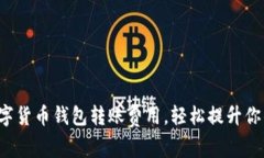 如何降低数字货币钱包转