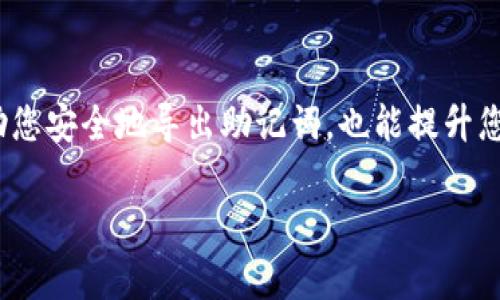 导出助记词是管理数字资产的重要一步，特别是在使用imToken等数字钱包时。接下来，我将详细介绍如何在imToken 1.0钱包中导出助记词的具体步骤，并确保您能安全可靠地管理您的加密货币资产。

1. 打开imToken钱包
首先，确保您已在您的手机上安装并成功登录了imToken 1.0钱包。在主界面上，您会看到各个钱包的列表和您的资产状况。在这一刻，您需要对钱包的信息保持谨慎，因为助记词对于您的加密资产的安全至关重要。

2. 进入钱包设置
在主界面上，点击右下角的“我”图标，这将引导您进入个人中心。在这个页面，您会找到“设置”一栏，点击进入设置页面。在设置菜单中，您将看到许多选项，包括安全性、节点设置等。

3. 找到助记词导出选项
在设置菜单中，寻找“安全与隐私”部分。这一部分内会有一个“导出助记词”或“助记词备份”的选项。点击此选项，会要求您再次输入密码以验证您的身份。这是为了确保即使他人使用您的设备，也无法随意获得您的助记词。

4. 输入密码进行验证
系统会提示您输入登录imToken钱包的密码。这个步骤是保护您的数字资产的重要方式，因为它能确保只有您有权利查看助记词。在输入正确的密码后，您可能会看到一条警告信息，提醒您助记词的安全性和重要性。

5. 查看助记词
一旦完成密码验证，您将能够查看您的助记词。这通常会以一组单词的形式呈现，例如：’apple, banana, orange...'。请务必小心，确保在一个安全的环境中查看这一信息，不要让任何人看到。

6. 备份助记词
为了确保您的助记词安全，建议您以书面形式备份这些单词。您可以使用纸笔记录下来，并将其置于安全的地方，如保险箱，或者选择使用一些安全的数字方式进行存储，但须确保这些方式不会被他人轻易获取。

7. 重复安全警告
在此过程中，imToken会多次强调助记词的重要性。因为一旦丢失或泄露，您将无法恢复您的资产。在整个区块链世界里，助记词就如同一把钥匙，丢失了钥匙，您就再也无法打开那扇通往财富的大门。

8. 注意事项
在导出和备份助记词的过程中，请记住以下几点：
ul
  li永远不要将助记词以电子邮件、社交网络或云存储的形式分享或保存。/li
  li避免在公共场所、网络不安全的环境中查看或备份助记词。/li
  li考虑使用加密的方法存储助记词，例如密码管理器，但务必确保该工具的安全性和信誉。/li
/ul

9. 结论
导出并妥善保管助记词是确保您数字资产安全的关键步骤。在使用imToken 1.0钱包时，按照上述步骤操作，不仅能帮助您安全地导出助记词，也能提升您对数字资产管理的认知。牢记，加密货币世界的魅力在于其去中心化和安全性，而这块安全的基石便是您手中的助记词。

再次强调，保持对助记词的高度警惕和尊重，才能在数字资产的海洋中乘风破浪，稳健前行。