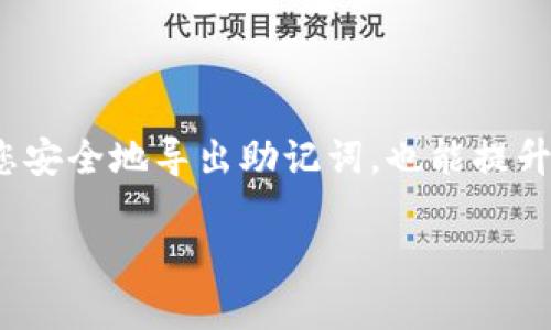 导出助记词是管理数字资产的重要一步，特别是在使用imToken等数字钱包时。接下来，我将详细介绍如何在imToken 1.0钱包中导出助记词的具体步骤，并确保您能安全可靠地管理您的加密货币资产。

1. 打开imToken钱包
首先，确保您已在您的手机上安装并成功登录了imToken 1.0钱包。在主界面上，您会看到各个钱包的列表和您的资产状况。在这一刻，您需要对钱包的信息保持谨慎，因为助记词对于您的加密资产的安全至关重要。

2. 进入钱包设置
在主界面上，点击右下角的“我”图标，这将引导您进入个人中心。在这个页面，您会找到“设置”一栏，点击进入设置页面。在设置菜单中，您将看到许多选项，包括安全性、节点设置等。

3. 找到助记词导出选项
在设置菜单中，寻找“安全与隐私”部分。这一部分内会有一个“导出助记词”或“助记词备份”的选项。点击此选项，会要求您再次输入密码以验证您的身份。这是为了确保即使他人使用您的设备，也无法随意获得您的助记词。

4. 输入密码进行验证
系统会提示您输入登录imToken钱包的密码。这个步骤是保护您的数字资产的重要方式，因为它能确保只有您有权利查看助记词。在输入正确的密码后，您可能会看到一条警告信息，提醒您助记词的安全性和重要性。

5. 查看助记词
一旦完成密码验证，您将能够查看您的助记词。这通常会以一组单词的形式呈现，例如：’apple, banana, orange...'。请务必小心，确保在一个安全的环境中查看这一信息，不要让任何人看到。

6. 备份助记词
为了确保您的助记词安全，建议您以书面形式备份这些单词。您可以使用纸笔记录下来，并将其置于安全的地方，如保险箱，或者选择使用一些安全的数字方式进行存储，但须确保这些方式不会被他人轻易获取。

7. 重复安全警告
在此过程中，imToken会多次强调助记词的重要性。因为一旦丢失或泄露，您将无法恢复您的资产。在整个区块链世界里，助记词就如同一把钥匙，丢失了钥匙，您就再也无法打开那扇通往财富的大门。

8. 注意事项
在导出和备份助记词的过程中，请记住以下几点：
ul
  li永远不要将助记词以电子邮件、社交网络或云存储的形式分享或保存。/li
  li避免在公共场所、网络不安全的环境中查看或备份助记词。/li
  li考虑使用加密的方法存储助记词，例如密码管理器，但务必确保该工具的安全性和信誉。/li
/ul

9. 结论
导出并妥善保管助记词是确保您数字资产安全的关键步骤。在使用imToken 1.0钱包时，按照上述步骤操作，不仅能帮助您安全地导出助记词，也能提升您对数字资产管理的认知。牢记，加密货币世界的魅力在于其去中心化和安全性，而这块安全的基石便是您手中的助记词。

再次强调，保持对助记词的高度警惕和尊重，才能在数字资产的海洋中乘风破浪，稳健前行。