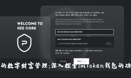 安全便捷的数字财富管理：深入探索imToken钱包的功能与优势