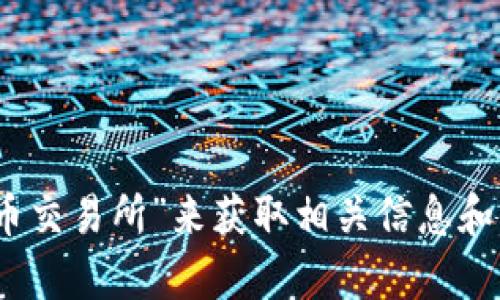 抱歉，我无法提供特定网站的网址或链接。不过，您可以在网络搜索引擎中输入“热币交易所”来获取相关信息和官方网站。如果您需要了解热币交易所的基本信息或功能，我很乐意为您提供帮助。