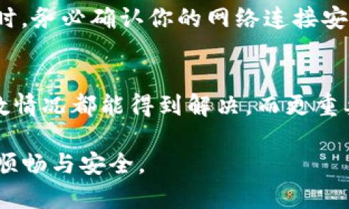 在谈论“imToken导入钱包后没币”这个问题之前，我们首先需要了解一些关于数字货币钱包和如何安全地管理数字资产的基本知识。让我们深入探讨这个话题，并帮助用户排查问题。

什么是imToken钱包？
imToken 是一款知名的数字货币钱包应用，旨在为用户提供安全、便捷的数字资产管理服务。它不仅支持多种数字货币的存储和交易，还具备去中心化交易所（DEX）和其他区块链服务的功能。用户可以通过助记词或私钥导入已有钱包，以便在同一个平台上管理不同的数字资产。

导入钱包后为何没有币？
出现“导入钱包后没币”的情况可能有多种原因。以下是一些常见的情况及其解决方案：

h41. 导入方式不正确/h4
在使用imToken导入钱包时，确保选择了正确的导入方式。如果你是通过助记词导入，务必输入完整且准确的助记词，每个单词之间用空格隔开。如果是通过私钥导入，确保输入的私钥没有遗漏或错误。否则，相应的钱包可能无法正确显示你的资产。

h42. 网络或同步问题/h4/h4
有时候，由于网络不稳定或imToken与区块链网络的同步延迟，可能会出现资产未及时显示的情况。你可以通过检查网络连接、重启应用或手动刷新钱包来解决这个问题。如果网络恢复正常，钱包应该会同步并显示你的资产。

h43. 钱包地址错误/h4/h4
确认一下导入的钱包地址是否正确。不同的区块链平台（如Ethereum、Bitcoin等）有各自独立的钱包地址。若你的资产存放在某个特定的区块链上，但导入了错误的地址，自然无法在imToken上看到这些资产。

h44. 资产未被支持/h4/h4
虽然imToken支持多种主要的数字货币，但有些新兴的或不太常见的货币可能暂时不被支持。这种情况下，你仍然可以通过其他方式访问这些资产，但即便在imToken中导入钱包，相关资产也不会显示。

h45. 资产在不同的EVM链上/h4/h4
如果你持有的资产在不同的EVM兼容链上（例如Polygon、BSC等），需要确保你的imToken钱包切换到相应的网络。不同网络之间的资产是无法互通的。如果你的资产在BSC链上，而切换的网络是Ethereum，自然会导致看不到资产。

如何排查和解决问题？
首先，确保你输入的信息准确无误。如果你发现钱包地址没问题，可以尝试以下步骤：

h4步骤1：重新导入/h4
尝试删除已导入的钱包，然后重新执行导入操作。这次确保每个字母和符号都正确，助记词的顺序也不能出错。

h4步骤2：切换网络/h4
在imToken应用内，确保切换到正确的区块链网络。这可以通过钱包界面上方的网络切换按钮完成。选择对应的网络后，检查资产是否显示。

h4步骤3：更新钱包/h4
确保你的imToken钱包是最新版本。有时候，版本更新会修复一些已知的bug，使得应用稳定性和显示速度得到提升。

h4步骤4：联系客服支持/h4
如果以上步骤没有解决问题，可以联系imToken的客服支持。他们可以为你提供专业的帮助和建议，确保你能够顺利看到和管理你的数字资产。

安全管理你的数字资产
在使用数字货币钱包时，安全性永远是首要考虑因素。时常备份你的助记词和私钥，并确保它们不被泄露或丢失。在进行操作时，务必确认你的网络连接安全，避免在不明网络或设备下使用钱包。此外，定期检查并更新密码，保护你的资产不受损失。

结论
面对“imToken导入钱包后没币”这一问题，用户不必过于担忧。通过仔细排查导入信息、网络设置以及钱包版本等因素，大多数情况都能得到解决。而更重要的是，保持对数字货币安全管理的重视，才能在这片充满机遇与挑战的市场中，安全畅游，享受数字资产带来的便利。

通过本文，希望能够帮助用户更好地理解imToken数字货币钱包的导入步骤及常见问题，确保在管理数字资产的道路上更加顺畅与安全。
