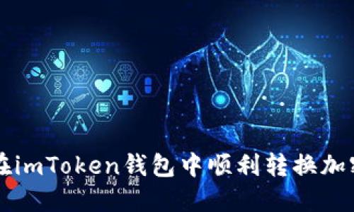 如何在imToken钱包中顺利转换加密货币