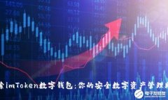 探索imToken数字钱包：你的