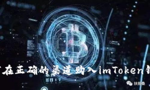如何在正确的渠道购入imToken钱包？
