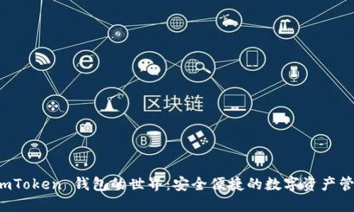 探索 imToken 钱包的世界：安全便捷的数字资产管理秘笈