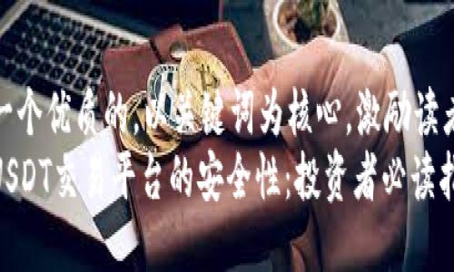思考一个优质的，以关键词为核心，激励读者行动
探索USDT交易平台的安全性：投资者必读指南