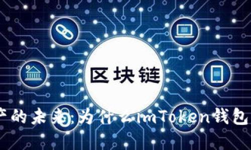解锁数字资产的未来：为什么imToken钱包不支持DA链？