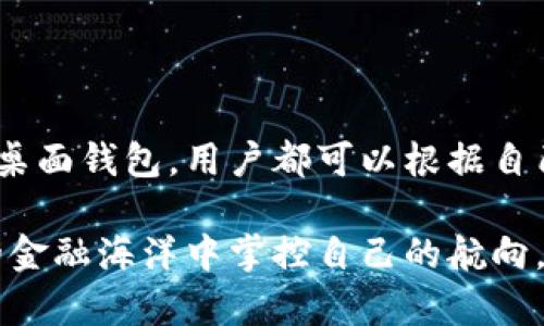 在美国，加密货币钱包的选择丰富多样，用户在进行数字货币投资或交易时通常会考虑多种因素，例如安全性、易用性和支持的币种。以下是一些美国人常用的加密货币钱包类型及其代表性产品。 

1. 硬件钱包：安全的数字货币保险箱

硬件钱包被广泛认为是最安全的加密货币存储方式，类似于一个防火的保险柜，确保用户的私钥不会暴露给网络攻击者。大多数硬件钱包都支持多种加密货币，用户只需用USB接口或蓝牙连接就能轻松访问自己的资产。

在美国，strongLedger Nano S/strong 和 strongTrezor Model T/strong 是如晨雾中的老桥般稳固的硬件钱包。这些设备以其坚固的安全特性和用户友好的界面而受到用户的喜爱。Ledger Nano S 甚至可以与多个软件钱包配合使用，为用户提供更大的灵活性。

2. 移动钱包：随时随地的便利

在快节奏的现代生活中，移动钱包成为美国人最常用的加密货币存储方式之一。它们将用户的投资置于指尖，方便随时随地进行交易。与现金一样，这些钱包能让用户在商店购物或通过手机进行转账。

strongCoinbase Wallet/strong 和 strongTrust Wallet/strong 是美国用户中颇受欢迎的移动钱包。Coinbase Wallet与Coinbase交易所无缝连接，用户可以轻松管理他们的资产，还支持多种加密货币的买卖。而Trust Wallet则因其强大的去中心化交易功能而受到追捧，为用户提供了更高的隐私保护。

3. 桌面钱包：个人电脑上的加密专家

桌面钱包是为那些希望在个人电脑上存储加密货币的美国用户提供了一种便利的选择。它们通常具有强大的功能和多种安全措施，但需要用户定期更新和维护其软件。

strongExodus/strong 和 strongElectrum/strong 是两款流行的桌面钱包。Exodus以其精美的用户界面和丰富的功能而受到青睐，支持多种币种并具有内置交易功能。而Electrum则是比特币的专属钱包，以其运行快速和轻量级著称，完美适合那些注重速度和效率的投资者。

4. 在线钱包：便捷但需谨慎

在线钱包是用户最容易访问的选择，通常由交易所或第三方服务提供。虽然便利性无可否认，但由于它们常常连接到互联网，因此也存在一定的安全风险。

strongBinance/strong 和 strongGemini/strong 的在线钱包为用户提供了极佳的使用体验。Binance不仅支持交易，还允许用户通过流动性池参与去中心化金融。而Gemini则以合规性和安全闻名，为用户提供了安心的交易环境。

5. 选择适合你的钱包类型

对于美国人来说，选择加密货币钱包时，需要考虑个人的使用习惯与需求。例如，对于持币者而言，硬件钱包提供了最佳安全性；而对于频繁交易的用户，移动钱包和在线钱包可能更加便捷。

此外，钱包的兼容性也是重要的因素。确保钱包可以支持你所投资的加密货币种类，这样才能方便管理和交易。

6. 安全性：守护你虚拟财富的堡垒

无论选择哪种类型的钱包，安全性始终是不可忽视的要素。保护个人私钥和密码至关重要，用户应避免在公共网络下输入敏感信息。定期备份钱包数据，并使用双重身份验证等增强安全性的方法，能够帮助用户抵御潜在的网络攻击。

此外，理解区块链技术的基础知识，能够让用户在投资和交易中更加自信。在钱包中使用的冷存储和热存储策略可以帮助更好地管理风险。

7. 加密货币钱包的未来

随着区块链技术的不断演进，加密货币钱包也在不断革新。智能合约和去中心化金融的兴起，促使更多功能加入钱包应用中，例如允许用户直接管理其资产的收益、参与抵押、借贷等新兴项目。

同时，对安全性的要求将推动硬件钱包和软件钱包的技术开发，未来的加密钱包将不仅仅是资产存储的工具，还将成为用户管理个人财务的综合平台。

总结

在美国，选择合适的加密货币钱包能够极大地提高用户的投资体验。无论是追求安全的硬件钱包、还是方便快捷的移动钱包，或是功能强大的桌面钱包，用户都可以根据自己的需求来做出选择。关注安全性、易用性及兼容性，才能在加密货币的世界中，安心地管理自己的虚拟财富。 

作为一个不断发展的领域，加密货币钱包的使用也在不断创新。因此，用户应保持对市场动态的敏感，及时调整自己的策略，以便在这片神秘的金融海洋中掌控自己的航向。