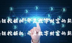 区块链挖掘机：开启数字