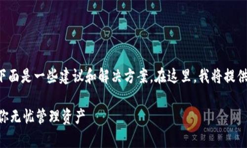 关于“imToken 2.0版怎么找不到观察钱包”的问题，下面是一些建议和解决方案。在这里，我将提供一些排查的步骤和信息，帮助你更好地使用imToken。

### 解决imToken 2.0版观察钱包消失的问题，助你无忧管理资产