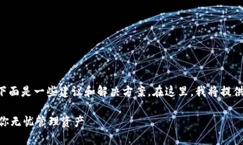 关于“imToken 2.0版怎么找不到观察钱包”的问题，下面是一些建议和解决方案。在这里，我将提供一些排查的步骤和信息，帮助你更好地使用imToken。

### 解决imToken 2.0版观察钱包消失的问题，助你无忧管理资产