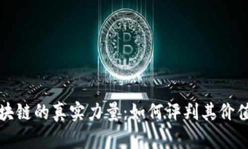 揭秘区块链的真实力量：如何评判其价值与未来