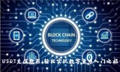 USDT充值教程：轻松实现数