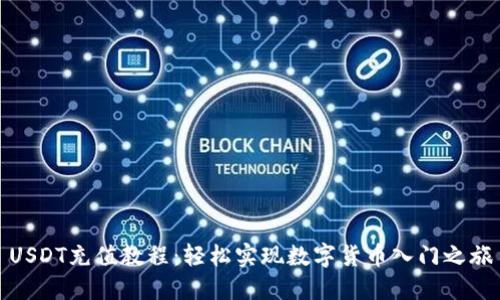 USDT充值教程：轻松实现数字货币入门之旅