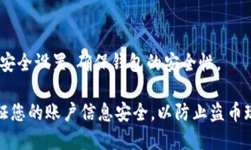 要激活 imToken 钱包账户，您可以按照以下步骤进行操作：

步骤 1：下载 imToken 应用
首先，您需要在智能手机上下载 imToken 钱包应用。您可以在 App Store（iOS 用户）或 Google Play（Android 用户）中搜索“imToken”并下载安装。

步骤 2：打开应用并选择“创建钱包”或“导入钱包” 
安装好应用后，打开 imToken。您将看到一个欢迎界面，提示您选择创建新钱包还是导入已有钱包。选择“创建钱包”，如果您已经有钱包地址，也可以选择“导入钱包”选项。

步骤 3：设置安全信息
如果您选择创建新钱包，接下来会要求您设置钱包的安全信息。您需要设置一个强密码，以确保钱包的安全性。请务必牢记这个密码，丢失后将无法找回。

步骤 4：备份助记词
在设置好密码后，imToken 钱包会提供一个助记词（通常是 12 个单词），这是您恢复钱包的关键。请将助记词写下来并妥善保存，切勿与他人分享。完成备份后，您需要按照提示确认助记词，以激活您的钱包账户。

步骤 5：账户激活
完成助记词确认后，您的 imToken 钱包账户就激活成功了。您现在可以为钱包添加资产、查看交易历史、进行转账等操作。在激活过程中，您可能还需要设置其他安全选项，例如手势锁或指纹识别。

步骤 6：获取以太坊或其他数字资产
为了方便进行后续的交易，您可以给钱包充值以太坊（ETH）或其他数字资产。您可以通过去中心化交易所（DEX）或其他平台购买数字资产，然后转入您的 imToken 钱包。

步骤 7：保持更新和安全
最后，确保您的 imToken 应用保持更新，以享受最新的安全功能和用户体验。同时，定期检查您的安全设置，确保钱包的安全性。

通过以上步骤，您可以顺利激活您的 imToken 钱包账户，并开始探索数字资产的世界。请记得保证您的账户信息安全，以防止盗币现象发生。如果在激活过程中有任何疑问，您可以随时查看 imToken 的官方帮助文档或客服支持。