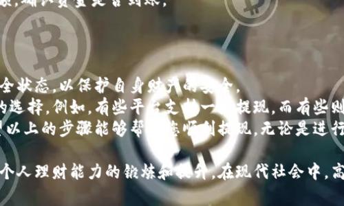 虚拟钱包提现人民币的步骤一般可以分为以下几个阶段。为了让您更清晰地了解整个过程，我会详细讲解每一步所需的操作和注意事项。

1. 登录您的虚拟钱包账户
打开您常用的虚拟钱包应用，比如支付宝、微信支付或者其他电子支付平台。在手机上找到相应的应用图标，轻触打开。
在进入应用后，首先需要输入您的账户名称和密码。如果您启用了指纹识别或面部识别功能，可以直接使用这些快捷登录方式。

2. 进入提现界面
成功登录后，您会看到主界面。通常，提现选项位于“我的资金”或者“钱包”一栏。点击相关菜单进入资金管理界面，在这里您可以查看余额、交易记录等信息。
在资金管理界面中，寻找“提现”或者“转出”按钮，轻点进入提现功能。

3. 选择提现方式
在提现界面中，您需要选择提现的方式。绝大部分虚拟钱包支持将资金提现至银行账户，也有一些平台支持提现至其他支付账户。选择您希望提现的目标账户，比如某个个人银行账户。
如果是首次提现，您可能需要输入银行账户信息，包括银行名称、账户号码等，确保信息准确无误，避免因错误导致的提现失败。

4. 输入提现金额
在提现页面，您需要明确提现的金额。输入您希望提取的具体数额。请注意，不同的平台可能对提现金额有最低和最高限制，请确认余额是否满足提现要求。
同时，要留意提现是否会产生手续费。在某些情况下，平台会对提现金额收取一定比例的手续费，以保障他们的运营成本。

5. 确认提现信息
在您输入了提现金额后，系统一般会提示您再次确认提现的信息，包括提现金额、目标账户、手续费等。请仔细查看以确保所有信息都准确无误。
如果发现错误，请返回修改；如果一切无误，点击“确认”或“提现”按钮，继续进行。

6. 验证身份
为保障您的账户安全，许多虚拟钱包会要求您进行身份验证。这可能包括输入短信验证码或邮箱验证码等。相关信息会发送到您绑定的手机号或邮箱，请及时查收填写。
这种验证方式是为了确保每一笔交易都是您本人发起的，可以有效防止账户被盗用。

7. 提现处理状态
提现申请提交后，您可以在账户内查看提现状态。通常，提现的处理时间会因平台而异，有的在几分钟内就能到账，而有的可能需要1-3个工作日。
在此期间，不要重复申办提现，以免给您的账户带来困扰。如果提现长时间未到账，可以联系平台客服咨询处理情况。

8. 提现到账确认
一旦您的提现申请被处理，资金将会转入您指定的银行账户。收到款项后，可以通过手机银行或者ATM查询余额，确认资金是否到账。
如果足额到账，恭喜您成功完成了提现！而如果出现问题，及时与客服沟通进行处理。

9. 注意事项与总结
虚拟钱包的提现步骤尽管简单，但在每个环节都需要谨慎对待。确保信息的准确性，以及定期查看您的账户安全状态，以保护自身财产的安全。
此外，不同的平台可能在操作细节上有所不同，详细参阅您使用的虚拟钱包的指南或帮助中心会是一个明智的选择。例如，有些平台支持一键提现，而有些则需要多步骤确认。
最后，建议大家在选择虚拟钱包时，关注其服务的安全性和稳定性，选择知名的平台使用以减少交易风险。希望以上的步骤能够帮助您顺利提现，无论是进行个人的资金管理，还是生活支出，都能更加顺心顺意。

通过以上步骤，我们详细探讨了虚拟钱包提现人民币的整个过程。这不仅仅是一次简单的资金转移，更是对您个人理财能力的锻炼和提升。在现代社会中，高效、便捷的钱包应用为我们的资产管理提供了极大的便利，而掌握提现的技能则是每位用户应有的必备知识。