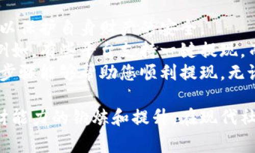 虚拟钱包提现人民币的步骤一般可以分为以下几个阶段。为了让您更清晰地了解整个过程，我会详细讲解每一步所需的操作和注意事项。

1. 登录您的虚拟钱包账户
打开您常用的虚拟钱包应用，比如支付宝、微信支付或者其他电子支付平台。在手机上找到相应的应用图标，轻触打开。
在进入应用后，首先需要输入您的账户名称和密码。如果您启用了指纹识别或面部识别功能，可以直接使用这些快捷登录方式。

2. 进入提现界面
成功登录后，您会看到主界面。通常，提现选项位于“我的资金”或者“钱包”一栏。点击相关菜单进入资金管理界面，在这里您可以查看余额、交易记录等信息。
在资金管理界面中，寻找“提现”或者“转出”按钮，轻点进入提现功能。

3. 选择提现方式
在提现界面中，您需要选择提现的方式。绝大部分虚拟钱包支持将资金提现至银行账户，也有一些平台支持提现至其他支付账户。选择您希望提现的目标账户，比如某个个人银行账户。
如果是首次提现，您可能需要输入银行账户信息，包括银行名称、账户号码等，确保信息准确无误，避免因错误导致的提现失败。

4. 输入提现金额
在提现页面，您需要明确提现的金额。输入您希望提取的具体数额。请注意，不同的平台可能对提现金额有最低和最高限制，请确认余额是否满足提现要求。
同时，要留意提现是否会产生手续费。在某些情况下，平台会对提现金额收取一定比例的手续费，以保障他们的运营成本。

5. 确认提现信息
在您输入了提现金额后，系统一般会提示您再次确认提现的信息，包括提现金额、目标账户、手续费等。请仔细查看以确保所有信息都准确无误。
如果发现错误，请返回修改；如果一切无误，点击“确认”或“提现”按钮，继续进行。

6. 验证身份
为保障您的账户安全，许多虚拟钱包会要求您进行身份验证。这可能包括输入短信验证码或邮箱验证码等。相关信息会发送到您绑定的手机号或邮箱，请及时查收填写。
这种验证方式是为了确保每一笔交易都是您本人发起的，可以有效防止账户被盗用。

7. 提现处理状态
提现申请提交后，您可以在账户内查看提现状态。通常，提现的处理时间会因平台而异，有的在几分钟内就能到账，而有的可能需要1-3个工作日。
在此期间，不要重复申办提现，以免给您的账户带来困扰。如果提现长时间未到账，可以联系平台客服咨询处理情况。

8. 提现到账确认
一旦您的提现申请被处理，资金将会转入您指定的银行账户。收到款项后，可以通过手机银行或者ATM查询余额，确认资金是否到账。
如果足额到账，恭喜您成功完成了提现！而如果出现问题，及时与客服沟通进行处理。

9. 注意事项与总结
虚拟钱包的提现步骤尽管简单，但在每个环节都需要谨慎对待。确保信息的准确性，以及定期查看您的账户安全状态，以保护自身财产的安全。
此外，不同的平台可能在操作细节上有所不同，详细参阅您使用的虚拟钱包的指南或帮助中心会是一个明智的选择。例如，有些平台支持一键提现，而有些则需要多步骤确认。
最后，建议大家在选择虚拟钱包时，关注其服务的安全性和稳定性，选择知名的平台使用以减少交易风险。希望以上的步骤能够帮助您顺利提现，无论是进行个人的资金管理，还是生活支出，都能更加顺心顺意。

通过以上步骤，我们详细探讨了虚拟钱包提现人民币的整个过程。这不仅仅是一次简单的资金转移，更是对您个人理财能力的锻炼和提升。在现代社会中，高效、便捷的钱包应用为我们的资产管理提供了极大的便利，而掌握提现的技能则是每位用户应有的必备知识。