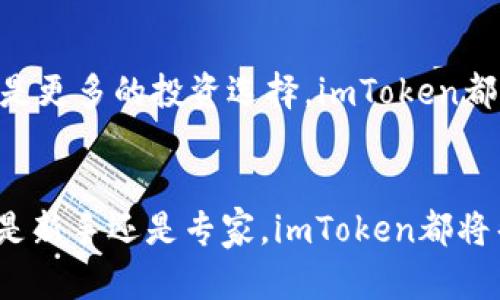   掌握imToken钱包，轻松管理你的数字资产！ / 
 guanjianci imToken, 数字钱包, 资产管理 /guanjianci 

引言：数字资产管理新时代
在如今这个高速发展的数字世界里，数字资产的管理变得愈发重要。无论你是刚刚踏入币圈的新手，还是已经在数字货币市场纵横捭阖的老手，拥有一个高效、便捷、安全的数字资产管理工具都是不可或缺的。imToken钱包，作为一款备受推崇的数字钱包，不仅为用户提供了保护与管理数字资产的优质平台，更为用户的投资旅程带来了全新的思路和工具。

imToken：不只是一个钱包
imToken钱包是一款集多种功能于一体的移动数字钱包。它的设计初衷是为用户提供一个安全、方便、快捷的平台，以便轻松管理他们的数字资产。imToken不仅支持以太坊和ERC20代币的存储与管理，还可以与多个去中心化的金融(DeFi)项目进行互动，使得用户能在数字资产的世界中更加活跃。

安全性：不可妥协的第一要义
在数字资产的世界中，安全性是用户最关心的问题之一。imToken钱包利用先进的技术手段确保用户资产的安全。钱包采用了多重签名技术和私钥本地存储的方式，使得用户的数字资产能够免受黑客攻击和恶意软件的威胁。此外，imToken定期进行安全审计和代码评估，确保用户的交易和资产在平台上的安全。

用户体验：简单易用的设计
imToken钱包的用户界面设计十分友好，使用户能够轻松上手。无论是发送、接收资产，还是与去中心化应用（DApp）进行交互，用户只需几个简单的步骤就能完成。它支持多种语言，用户在全球各地都能感受到亲切的使用体验。钱包内置的资产评估工具，使用户能够实时查看自己资产的价值波动，帮助用户做出更为理智的投资决定。

资产管理：全面布局你的数字财富
imToken提供了丰富的资产管理功能，用户能够在一个平台上管理多种数字资产。通过智能分类，用户可以将资产按照不同的类型进行划分，便于查看和管理。同时，平台还提供了资产组合分析工具，帮助用户更好地理解自己的投资组合，并及时调整策略，以应对市场的变动。

与DeFi的无缝连接
imToken钱包不仅是一个钱包，更是进入去中心化金融（DeFi）世界的桥梁。通过imToken，用户可以方便地参与流动性挖矿、借贷、交易等DeFi项目，进一步拓展自己的投资渠道。imToken的DApp浏览器为用户提供了访问各种去中心化应用的便捷入口，让金融活动变得更加高效和灵活。

社区与支持：用户反馈驱动发展
imToken重视用户社区的声音，定期进行用户反馈收集，从而持续改进和产品。用户可以通过官方社交媒体平台和社区论坛，与开发团队进行交流，了解最新动态和功能更新。此外，imToken提供全面的在线客服支持，确保用户的每一个问题都能得到及时的解答。

未来展望：与时俱进的创新
随着技术的不断发展，imToken钱包也在持续创新与进化。未来，imToken将更深入地整合区块链技术，开发更多新功能，提升用户体验。无论是增强的安全机制，还是更多的投资选择，imToken都将致力于为用户提供一个更为广阔和安全的数字资产管理平台。

结论：你的数字资产管理必备工具
总而言之，imToken钱包是一款出色的数字资产管理工具，它结合了安全性、用户体验、资产管理和与DeFi的无缝连接，是每位数字资产投资者的理想选择。无论你是新手还是专家，imToken都将帮助你开启一段充满可能性的数字资产管理之旅。现在就下载imToken钱包，开始你的数字财富管理之路吧！