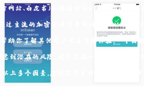 IMC币（IMC Coin）是一种加密货币，通常与特定项目或生态系统相关联。关于IMC币是否“真实”，可以从几个方面进行探讨：

1. **项目背景**：首先，需要了解IMC币背后的项目和团队。这包括查看项目的官方网站、白皮书（如果有的话），以及团队成员的背景和经验。一个合法的加密货币项目通常会有详尽的规划和透明的团队信息。

2. **市场表现**：加密货币的价值和交易量是其“真实”程度的重要指标。你可以通过主流的加密货币交易所（如CoinMarketCap或CoinGecko）来查看IMC币的市场表现，包括其市值、交易量和价格波动。

3. **社区反馈**：参与到IMC币相关的社区讨论中，如社交媒体群组或论坛，这能帮助你了解其他用户的看法和体验。一个活跃且正面的社区通常是项目可靠性的一种体现。

4. **合规性与风险**：有些加密货币可能没有受到监管，投资者应当谨慎。需要考虑到潜在的风险，尤其是在一个比较新或不知名的项目中，投资者可能会面临欺诈或资金损失的风险。

总结来说，IMC币本身作为一个数字资产是“真实”的，但其价值和可靠性将依赖于以上多个因素。建议进行充分的调研，并确保你了解你所投资的项目。