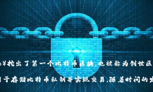 加密货币钱包的概念与比特币的出现密切相关。2009年1月3日，比特币的创始人中本聪（Satoshi Nakamoto）挖出了第一个比特币区块，也被称为创世区块。与此同时，他也设计了比特币的第一个钱包，这个钱包可以让用户存储和交易比特币。

因此，可以说加密货币钱包是在2009年随着比特币的推出而诞生。最初的比特币钱包是一个桌面应用程序，用于存储比特币私钥并实现交易。随着时间的发展，其他种类的加密货币也开始出现，钱包的形式和功能也逐渐丰富，包括移动钱包、在线钱包和硬件钱包等。