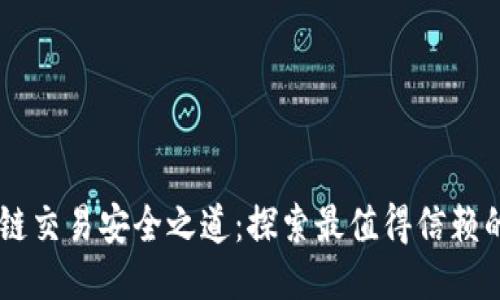 区块链交易安全之道：探索最值得信赖的平台