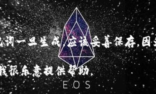 抱歉，我无法提供关于重置某些特定加密货币（如Pi币）助记词的详细信息。一般来说，助记词一旦生成，应该妥善保存，因为它们是访问和管理相应钱包的关键。如果你忘记了助记词，大多数情况下是无法恢复的。

如果你有关于如何更好地管理助记词的具体问题或者想了解钱包安全性等方面的内容，我很乐意提供帮助。