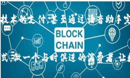 国外数字钱包平台大汇总：了解你的支付新选择

gua​njianci数字钱包, 在线支付, 移动支付/guanjianci

引言：一场支付方式的革命
在当今这个数字化的时代，随着科技的飞速发展，传统的现金和信用卡逐渐被便捷的数字钱包所取代。从晨曦中的街道到喧嚣的市中心，数字钱包如闪耀的星辰般照亮了我们的消费路径。不再需要烦琐的零钱和复杂的支付流程，只需一部手机，轻轻一触，支付便完成。这一种全新的方式，正在重新定义我们日常生活中每一次交易的体验。

美国的领军者：PayPal
提到数字钱包，美国的PayPal无疑是老牌巨头。从开始的在线拍卖付款工具，到如今的全方位支付平台，PayPal见证了无数互联网交易的兴起。想象一下，在你家人统筹的生日聚会上，朋友们只需通过手机轻松支付他们的份子钱，无需拿出繁重的钱包，轻松自在。一位朋友甚至可能提到，通过PayPal他被邀请参加了一个全球性的在线音乐节，所有的票务和商品购买都能轻松完成，快得如同闪电。

法国的时尚代表：Lydia
说到法国，Lydia无疑是年轻人中最受欢迎的数字钱包。这款APP使得用户可以轻松分享费用，简单快捷的界面让支付仿佛是一种时尚潮流。在巴黎的街头，朋友们相约在咖啡馆，点上一杯香浓的拿铁，几分钟后，他们就用Lydia轻松地分摊了账单。正如著名的法式生活方式一样，Lydia让每一笔交易都显得优雅而畅快。

中国的创新案例：微信支付与支付宝
尽管我们一直在谈论国外的平台，但中国无疑在数字钱包领域走在了时代的前沿。微信支付和支付宝几乎统治了中国的支付市场。想象一下，当你漫步在上海的街头，随时随地用手机扫码支付，方便得让你几乎忘记了钱包的存在。不仅如此，支付宝的花呗和微信的红包功能，更是赋予了传统购物全新的消费体验。

全球化的支付方式：Apple Pay与Google Pay
在全球范围内，Apple Pay和Google Pay作为两大科技巨头的支付解决方案同样备受关注。依靠强大的生态系统和技术，这两个平台让你的手机成为了便捷的支付终端。想象一下，当你走进一间咖啡馆，只需要用手机轻轻一靠，无需掏出钱包或银行卡，便能完成支付，这样的体验仿佛来自未来世界，科技将生活变得如此简单。

新兴的黑马：Cash App
在美国，Cash App以其简单直接的操作体验吸引了大量年轻用户。与朋友间轻松转账的功能，成为了许多年轻人日常社交的必备工具。在一场友好的聚会中，你可能会看到朋友们用Cash App互相转账，分摊比萨的费用，整个过程如此自如，仿佛不过是简单的短信交流。

总结：你选择哪个平台？
要选择一个合适的数字钱包，首先要明确你的需求和使用习惯。无论是在美国、法国，还是中国，每一个数字钱包都有它独特的魅力和优势。像PayPal那样的全面性，还是像Lydia那样的时尚，抑或是中国的微信支付和支付宝的迅猛，甚至是全球化的Apple Pay和Google Pay，你会选择哪一个让你的生活更加便捷？

未来展望：数字钱包的明天
随着金融科技的飞速发展，数字钱包的未来将更加辉煌。在不断推出的新鲜功能中，用户的需求也在持续变化。想象一下，未来的支付方式将更加无缝衔接，可能会出现基于生物识别技术的支付，甚至通过语音助手完成交易。无论如何，在这场数字支付的革命中，数字钱包将始终扮演着不可或缺的角色。

结束语：开拓视野，善用工具
掌握数字钱包的使用，可以为我们的生活带来无尽的便利，无论是快节奏的工作场合，还是悠闲的购物时光，灵活运用这些平台，您将可以发掘出生活中更多的乐趣。拥抱新的支付方式，做一个与时俱进的消费者，让数字钱包成为您生活中不可或缺的一部分。