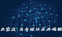 加入比特币讨论的大家庭