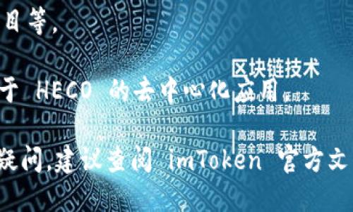 是的，imToken 钱包支持 HECO（Huobi Eco-Chain）通道。在 imToken 钱包中，用户可以方便地管理和使用 HECO 网络上的资产。HECO 网络是一个高性能的去中心化智能合约平台，用户可以在该网络上进行交易、抵押和开发各种 DApp。

如果你想在 imToken 中使用 HECO 通道，可以按照以下步骤进行操作：

1. **下载和安装 imToken**：确保你的手机上安装了最新版本的 imToken 钱包。

2. **创建或导入钱包**：如果你是首次使用 imToken，可以选择创建一个新钱包；如果你已有钱包，可以导入你的钱包。

3. **切换网络**：在 imToken 钱包的主界面中，点击右上角的网络选择框，选择 HECO 网络。

4. **管理资产**：在 HECO 网络中，你可以查看和管理你的 HECO 资产，包括代币转账、参与 DeFi 项目等。

5. **交易和 DApp**：利用 HECO 网络的高性能特性，你可以快速低成本地进行交易，或者使用各种基于 HECO 的去中心化应用。

请注意，在使用 HECO 网络进行交易时，请确保你了解相关的交易信息和风险。如需具体的操作指南或疑问，建议查阅 imToken 官方文档或社区支持。