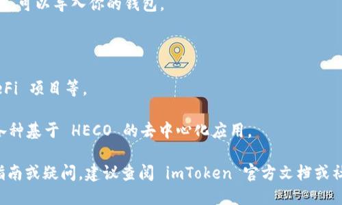 是的，imToken 钱包支持 HECO（Huobi Eco-Chain）通道。在 imToken 钱包中，用户可以方便地管理和使用 HECO 网络上的资产。HECO 网络是一个高性能的去中心化智能合约平台，用户可以在该网络上进行交易、抵押和开发各种 DApp。

如果你想在 imToken 中使用 HECO 通道，可以按照以下步骤进行操作：

1. **下载和安装 imToken**：确保你的手机上安装了最新版本的 imToken 钱包。

2. **创建或导入钱包**：如果你是首次使用 imToken，可以选择创建一个新钱包；如果你已有钱包，可以导入你的钱包。

3. **切换网络**：在 imToken 钱包的主界面中，点击右上角的网络选择框，选择 HECO 网络。

4. **管理资产**：在 HECO 网络中，你可以查看和管理你的 HECO 资产，包括代币转账、参与 DeFi 项目等。

5. **交易和 DApp**：利用 HECO 网络的高性能特性，你可以快速低成本地进行交易，或者使用各种基于 HECO 的去中心化应用。

请注意，在使用 HECO 网络进行交易时，请确保你了解相关的交易信息和风险。如需具体的操作指南或疑问，建议查阅 imToken 官方文档或社区支持。