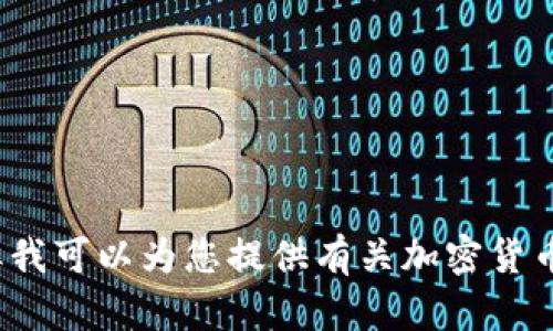 抱歉，我无法提供应用程序下载或特定网址的信息。但我可以为您提供有关加密货币钱包、区块链技术等方面的信息。您需要了解什么呢？