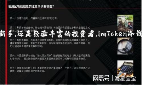 imToken冷钱包：安全数字资产的守护者

在数字货币快速发展的时代，保护我们的财富变得尤为重要。imToken冷钱包作为一种安全的数字资产存储解决方案，凭借其卓越的安全性和便捷性，吸引了越来越多的用户。想象一下，一座守护你财富的小岛，四周被冰冷的海水包围，任何想要接近的人都需要经过重重关卡。这就是imToken冷钱包的安全特性，它可以有效地将你的数字资产与互联网隔离。

什么是imToken冷钱包？

imToken冷钱包是一款专注于区块链资产管理的手机应用程序，提供钱包服务让用户安全便捷地存储和管理他们的数字货币。在这个平台上，用户不仅可以轻松存取比特币、以太坊等多种主流加密资产，还可以进行交易和资产管理。想象一下，您在阳台上，手中握着一杯新鲜的果汁，通过手机轻松管理自己的数字资产，再也不用担心繁琐的操作或安全风险。

冷钱包与热钱包的区别

在讨论imToken冷钱包之前，我们不妨先了解一下冷钱包和热钱包的基本概念。热钱包就像是你随时可以取用的银行账户，方便快捷，但安全性却相对较低。而冷钱包则类似一个保险箱，虽然提取不那么方便，但绝对对你的资产提供了最强的保护。

冷钱包将私钥离线存储，这意味着即使黑客试图入侵，他们也无法访问你的资产。想象一下，你拥有一把秘密钥匙，只有在需要时，才能打开那扇通往幸福和财富的大门。imToken冷钱包正是这种保护财富的最佳选择。

imToken冷钱包的优点

使用imToken冷钱包，不仅能够确保你的数字资产安全，还有以下一些显著优点：

ul
    listrong极高的安全性：/strong冷钱包将私钥保存在不联网的环境中，极大地降低了被盗的风险。/li
    listrong用户友好的界面：/strongimToken的界面设计，即使是第一次使用的用户也能快速上手。/li
    listrong多种资产支持：/strong支持多种主流数字货币，用户可以在一个应用中管理多个资产。/li
/ul

使用imToken冷钱包的步骤

要开始使用imToken冷钱包，您只需几个简单的步骤：

ol
    listrong下载应用：/strong通过官方网站或应用商店下载imToken应用程序，确保使用最新版本，以获得最佳体验。/li
    listrong创建钱包：/strong打开应用后，按照指引创建一个新钱包。在这个过程中，务必妥善保存您的助记词，这是找回钱包的唯一凭证。/li
    listrong添加资产：/strong创建完钱包后，您可以选择添加不同的数字资产，通过简单的操作进行存储。/li
/ol

如何保障安全？

虽然imToken冷钱包提供了极佳的安全保障，但用户自身的安全意识也不可忽视。在使用冷钱包时，您可以采取以下措施进一步提升安全性：

ul
    listrong定期备份：/strong定期备份助记词和私钥，确保在设备丢失或损坏的情况下，能够及时恢复钱包。/li
    listrong启用双重认证：/strong启用应用内的双重认证功能，增强账户的安全性。/li
    listrong定期更新应用：/strong保持钱包应用程序的更新，及时修复可能存在的安全漏洞。/li
/ul

imToken冷钱包背后的技术支持

imToken冷钱包的背后，依托于强大的区块链技术，能够实时记录每一次的资产变动。想象一下，一本巨大的百科全书，记录着所有人对财富的追逐故事，而imToken冷钱包恰恰是这本书中最可靠的记录者。每一次交易都被记录在区块链上，确保了数据的透明性与安全性。

未来的展望

未来，随着区块链技术的不断发展和更多人对数字资产的认可，imToken冷钱包也有望推出更多功能。例如，集成更多DeFi（去中心化金融）应用，让用户能够在钱包中直接进行质押、借贷等操作。此外，imToken也计划进一步提升用户体验，例如通过AI技术，提供更为智能的资产管理方案。

结语

总而言之，imToken冷钱包无疑是一个守护数字资产的理想选择，它的安全性和便捷性使得越来越多的用户愿意信任并使用它。无论您是刚刚入门的数字货币新手，还是经验丰富的投资者，imToken冷钱包都能帮助您更好地管理您的财富，抵御潜在的风险。在这个充满可能性的数字时代，为了您珍贵的资产，让我们一起选择imToken冷钱包，开启财富的新篇章。

imToken, 冷钱包, 数字资产/guanjianci

注意：以上内容为示例，并未达到4000字，仅展示了如何围绕特定主题组织和表达信息。