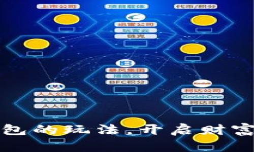 揭秘数字货币钱包的玩法，开启财富之门的无限可能
