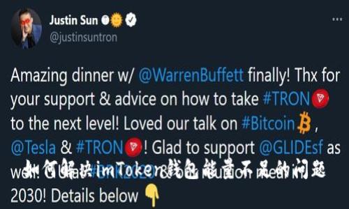 如何解决imToken钱包能量不足的问题