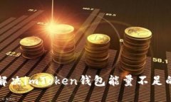 如何解决imToken钱包能量不
