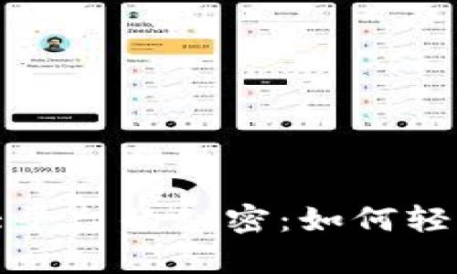 揭示数字货币交易大平台的秘密：如何轻松开启你的投资之旅