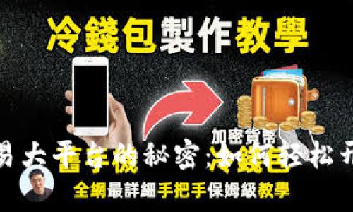 揭示数字货币交易大平台的秘密：如何轻松开启你的投资之旅